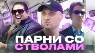 ЗУБАРЕВ СМОТРИТ : «ПАРНИ СО СТВОЛАМИ» l ВСЕ РОФЛЫ С ПРОСМОТРА