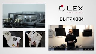 LEX. Вытяжки