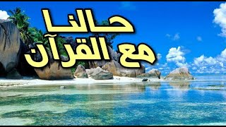 أين نحن من القرآن_كلمات مؤثرة و مبكية عن حالنا مع القرآن_محمود الحسنات