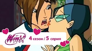 Клуб Винкс - Сезон 4 Серия 05 - Подарок Митцы