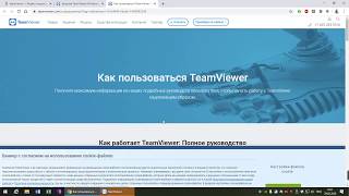 Как скачать TeamViewer. Как установить TeamViewer на компьютер. Как сделать удаленку.