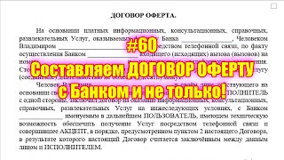 #60 Составляем ДОГОВОР ОФЕРТУ с Банком и не только!