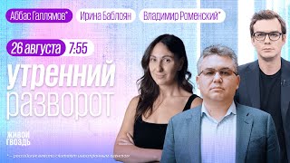 Задержание Павла Дурова. Что будет с Телеграмом? Галлямов*, Стрелков. Утро с Роменским* и Баблоян