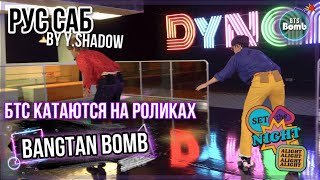 [РУС САБ | RUS SUB] [BTS Bomb] Что случилось на катке? – BTS