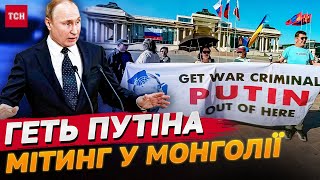 ОЦЕ ПОВОРОТ! У Монголії МІТИНГУЮТЬ проти візиту ПУТІНА