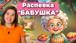 Песенка-распевка про БАБУШКУ для детей. Музыкальное развитие. Пение. Вокал детский. Распевка