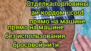 Ай-корд по горловине. Автообвив-что это и как его делать.