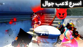 سولو سكواد اسرع لاعب جوال ببجي موبايل  😈