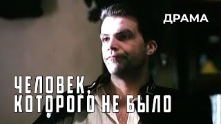 Человек, которого не было (1990 год) военная драма