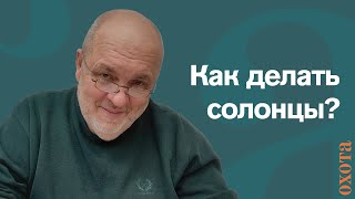 Когда делать солонцы? Валерий Кузенков о том, когда и как делать солонец.