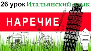 Итальянский язык. Урок 26. Наречие. Наречия образа действия. Bene, buono, bravo, bello.