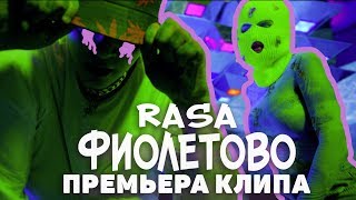 RASA - ФИОЛЕТОВО ( ПРЕМЬЕРА КЛИПА 2019 )