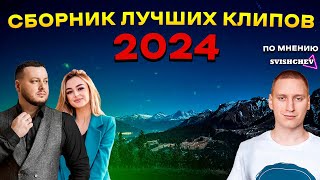 Ислам Мальсуйгенов, Зульфия Чотчаева - Сборник лучших клипов 2024 по мнению SVISHCHEV