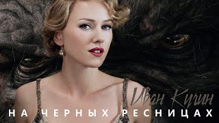 Иван Кучин - На черных ресницах