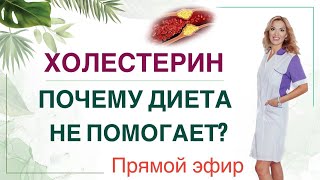 ❤️ КАК СНИЗИТЬ ХОЛЕСТЕРИН ❓ ПОЧЕМУ ДИЕТА НЕ ПОМОГАЕТ эфир Врач эндокринолог диетолог Ольга Павлова