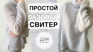 Простой красивый свитер спицами / Базовый свитер спицами / Вязание спицами / Вязание для начинающих