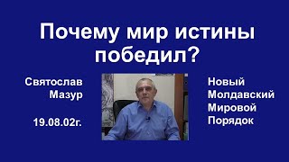 Святослав Мазур: Почему мир истины победил?