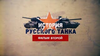 История русского танка. Фильм Второй