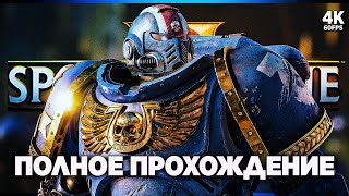 WARHAMMER 40000: SPACE MARINE 2 ПОЛНОЕ ПРОХОЖДЕНИЕ [4K] | Спейс Марин 2 на Русском на ПК