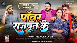 #Video - पॉवर राजपूत के | #Prince Singh | Power Rajput Ke | #New Superhit Rajput Song 2023