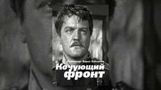 Кочующий фронт (1971) фильм