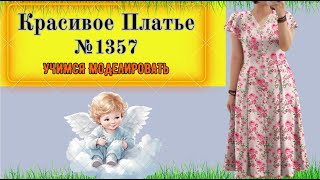 Красивое Платье с цельнокроеным крылышком. Beautiful Dress with a One-Piece Wing № 1357