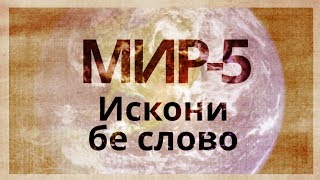 Вначале было слово! МИР (Матрица Информационного развития) - 5.