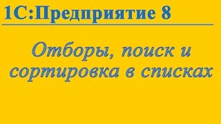 Отборы, поиск и сортировка списков в 1С