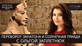 Ольга Заплетнюк Переворот Эхнатона и солнечная триада