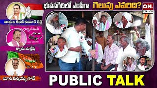 భువనగిరి ఎంపీ నియోజకవర్గం పబ్లిక్ టాక్ | కిరణ్ కుమార్ రెడ్డి | నర్సయ్య గౌడ్ | మల్లేష్ @ontvtelugu