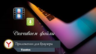 Расширения для скачивания файлов в браузере Yandex