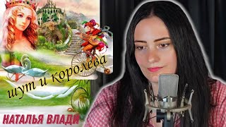 Дворовая песня "Шут и королева" в новом звучании