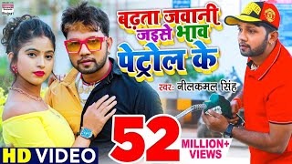 #VIDEO - Badhata Jawani Jaise Bhaw Petrol Ke - #Neelkamal Singh Dj Song - #BhojpuriSong 2021