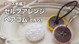 ビーズ刺繍ヘアゴム｜ゴムの付け替えができるセルフアレンジヘアゴム｜ハンドメイドヘアゴム｜DIY｜100円均一｜パールビーズ｜ウェディングアクセサリー｜