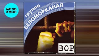 Беломорканал - Вор (Альбом 1998)