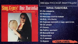 Зина Павлова. Альбом, "Пой, цыганка!". США, 1964. Звезды русской эмиграции. Песни эмигрантов.