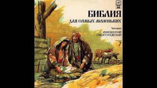 Библия для самых маленьких. Читает Иннокентий Смоктуновский. Пластинка 7. С50-32511. 1991