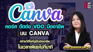 คอร์สตัดต่อ vdo มืออาชีพ บน canva