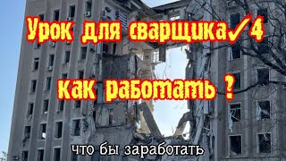 Варить научился а как работать? Поговорим про сварку.