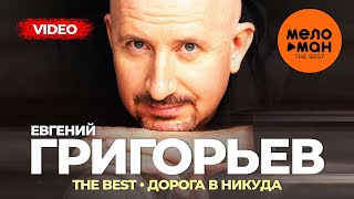 Евгений Григорьев (Жека) - The Best - Дорога в никуда (Новое и лучшее видео 2023)