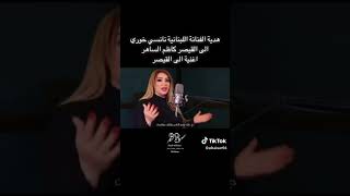 هدية الفنانة اللبنانية نانسي خوري لقيصر الغناء العراقي والعربي كاظم الساهر