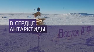 Станция Восток  На пороге жизни  Документальный фильм