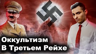 Оккультизм, Секты И Мистика В Третьем Рейхе