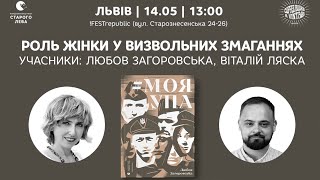 Роль жінки у визвольних змаганнях: розмова з Любов’ю Загоровською та Віталієм Ляскою