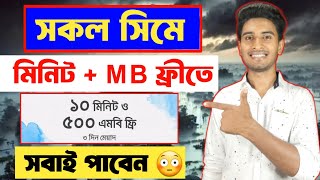 ফ্রী MB + Minutes সকল সিমে সবার জন্য | Banglalink Free mb | Grameenphone Free internet |Robi free mb