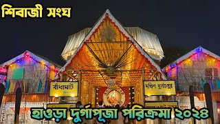 হাওড়া দুর্গাপূজা পরিক্রমা ২০২৪😍Ichhapur Shibaji Sangha😍Howrah Durga Puja 2024😍Kolkata Puja Pandel