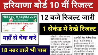 10th Class Haryana Board Result out | Haryana Board 10th result kab aaega| HBSE Result 2024