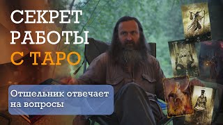 ОБУЧЕНИЕ ТАРО. РАСКЛАД КАРТ. ГАДАНИЕ.