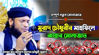 মুরাদ চৌধুরীর কান্নার শ্রেষ্ঠ মোনাজাত | লক্ষ জনতাকে কাদালেন মুরাদ চৌধুরী | মুফতি মনিরুল ইসলাম চৌধুরী