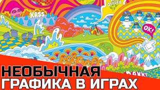 ИГРЫ С НЕОБЫЧНОЙ ГРАФИКОЙ И ВИЗУАЛОМ